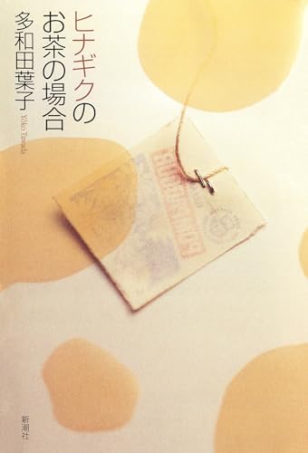 ヒナギクのお茶の場合 ヒナギクのお茶の場合