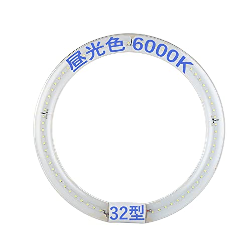 【Amazon.co.jp 限定】LED蛍光灯丸型 30型 32型 40型 電球色 昼白色 昼光色 LED蛍光灯円形型 高輝度 グロー式工事不要 蛍光灯 (32型, 昼光色)