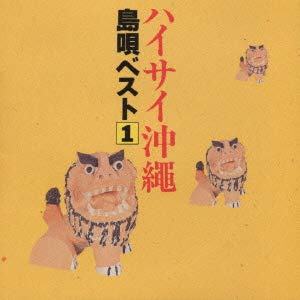 ハイサイ沖縄〜島唄ベスト