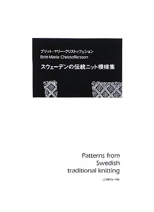 スウェーデンの伝統ニット模様集 | ブリットマリー |本 | 通販 | Amazon