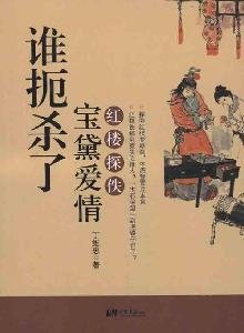 Who Killed Love between Baoyu Jia and Daiyu Lin (Chinese Edition)