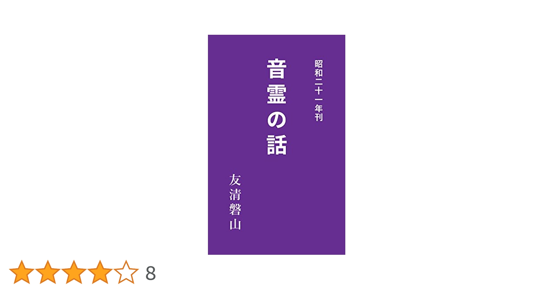 音靈の話 Amazon.com: 友清歓真の名著（5）音霊の話［昭和二十一年発行
