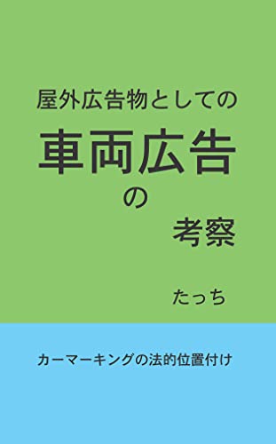 屋外広告物としての車両広告の考察