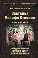 Zastolya Iosifa Stalina.Kniga vtoraya.Obedi i yjini 5910223755 Book Cover