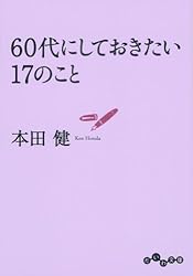 20代にしておきたい17のこと〈恋愛編〉 20代にしておきたい17のこと (だいわ文庫) | 本田 健 |本 | 通販