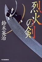 烈火の剣 4758431469 Book Cover