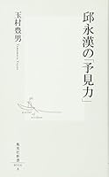 邱永漢の「予見力」 (集英社新書) 4087205142 Book Cover