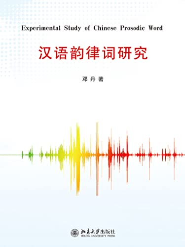 汉语韵律词研究 (Chinese Edition)