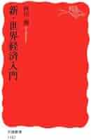 【中古】 世界経済入門 第３版/岩波書店/西川潤 新・世界経済入門 (岩波新書) | 西川 潤 |本 | 通販 | Amazon