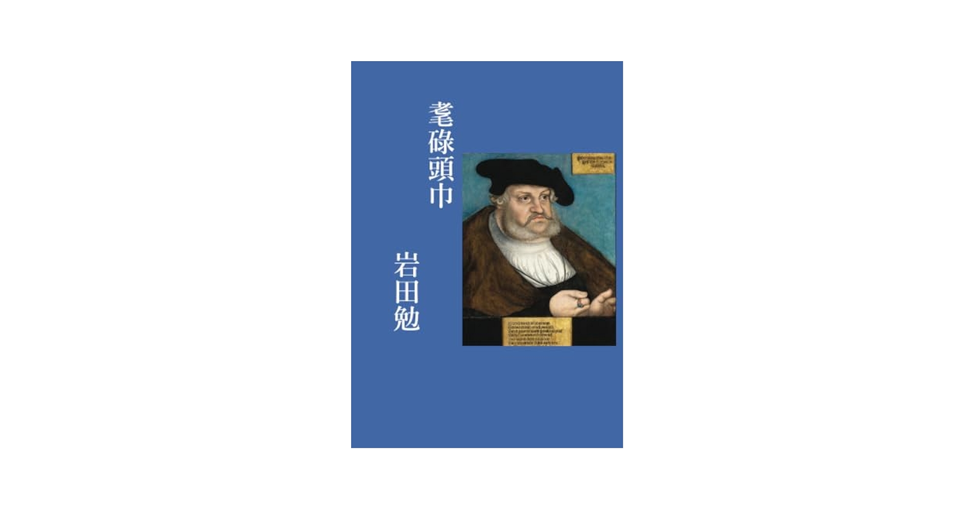 耄碌頭巾: 哲学の科学16 (MyISBN - デザインエッグ社) | 岩田