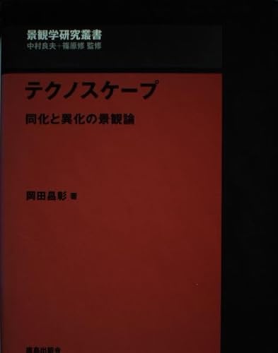 テクノスケープ : 同化と異化の景観論 (景観学研究叢書)