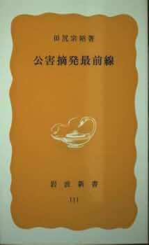 Amazon.co.jp: 公害摘発最前線 (岩波新書) : 田尻宗昭: 本