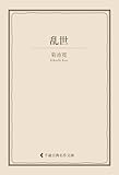 乱世 菊池寛集 (古典名作文庫)