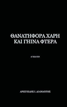 Paperback Thanatifora Xarh Kai Ghina Ftera: 1st Edition [Greek] Book