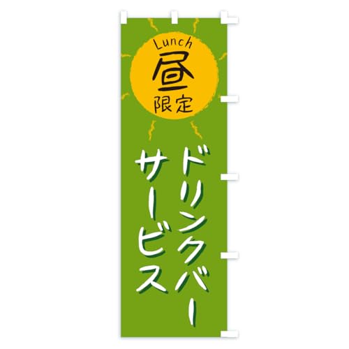 �̂ڂ�� �h�����N�o�[�T�[�r�X�E������Elunch�E�����` �V���[�g60x150cm �E�`�` ASPE_CSR �O�b�Y�v��/GoodsPro