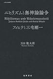 ニヒリズムと無神論論争―フィヒテと三宅剛一―