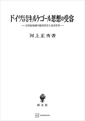 ドイツにおけるキルケゴール思想の受容 20世紀初頭の批判哲学と実存哲学 (創文社オンデマンド叢書)