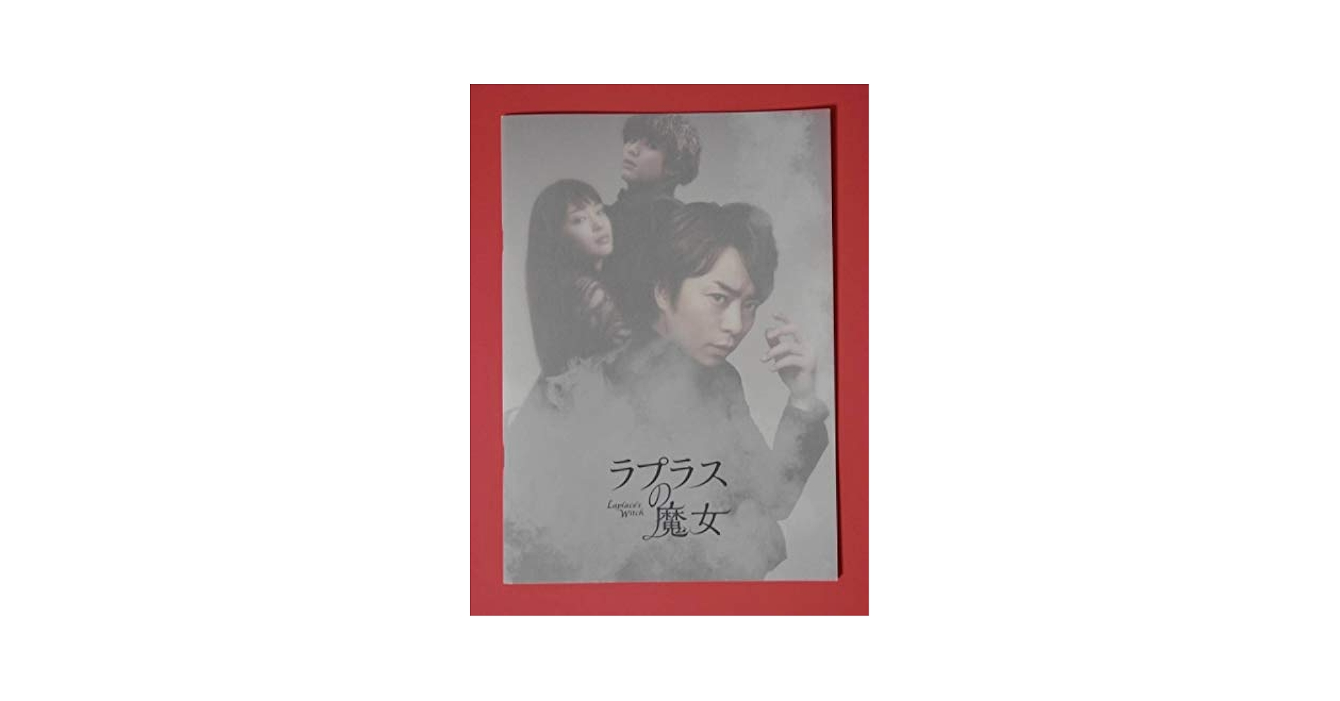 ラプラスの魔女　DVD　櫻井 翔 広瀬すず 福士蒼汰 Amazon.co.jp: ラプラスの魔女 DVD 通常版 : 櫻井翔, 広瀬すず