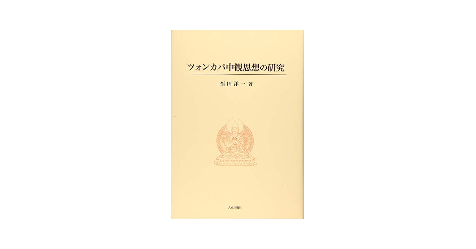 ツォンカパ中観思想の研究 | 福田 洋一 |本 | 通販 | Amazon