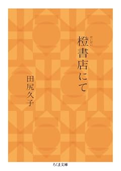 橙書店にて (ちくま文庫 た-101-1)