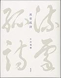 流雪孤詩