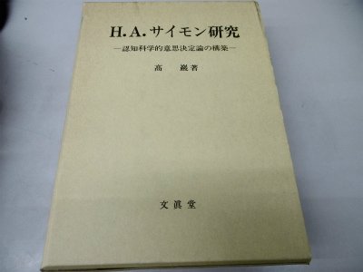 H・A・サイモン研究: 認知科学的意思決定論の構築
