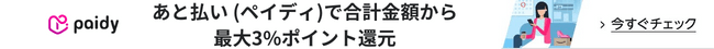 あと払い (ペイディ)で最大3%ポイント還元