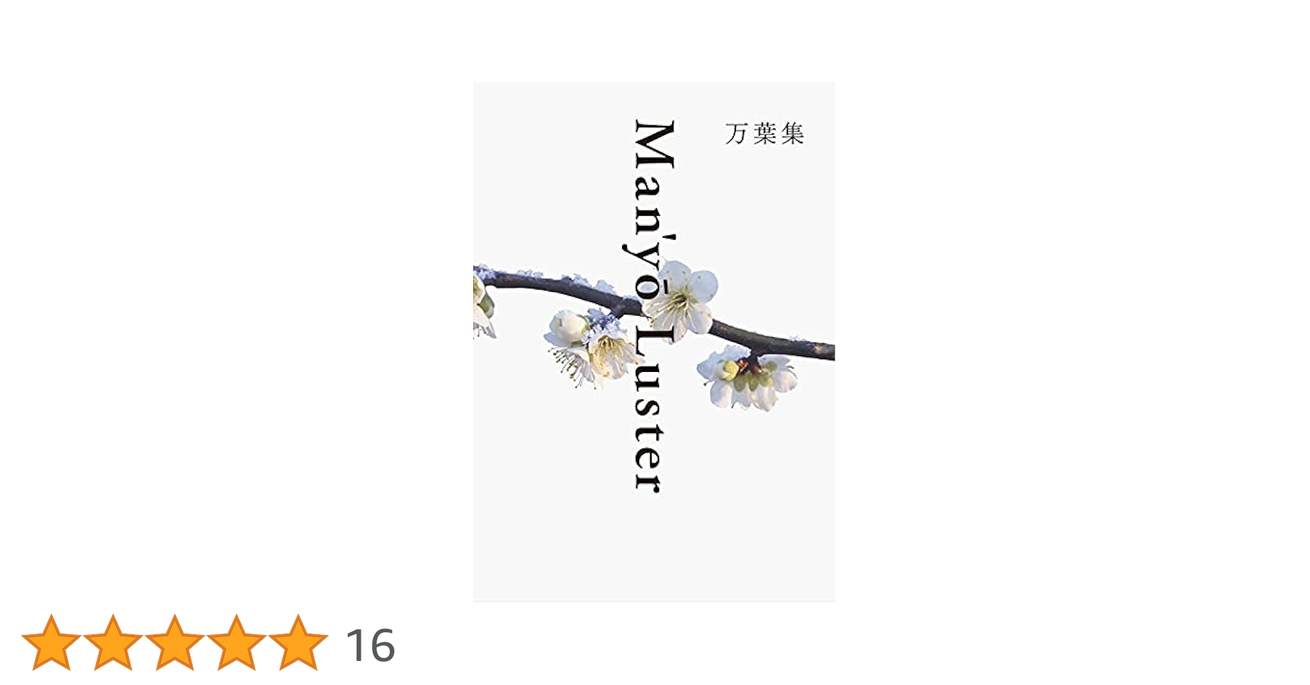 万葉集 Man'yō Luster 新装版 | 英訳:リービ 英雄, 日本語現代語