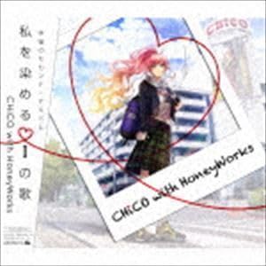 Amazon.co.jp: 私を染めるiの歌（初回生産限定盤／CD＋DVD） CHiCO