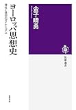 ヨーロッパ思想史 ――理性と信仰のダイナミズム (筑摩選書)
