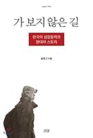 A way not seen (Korean Edition) 8930089054 Book Cover