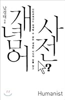 개념어 사전 8958624558 Book Cover