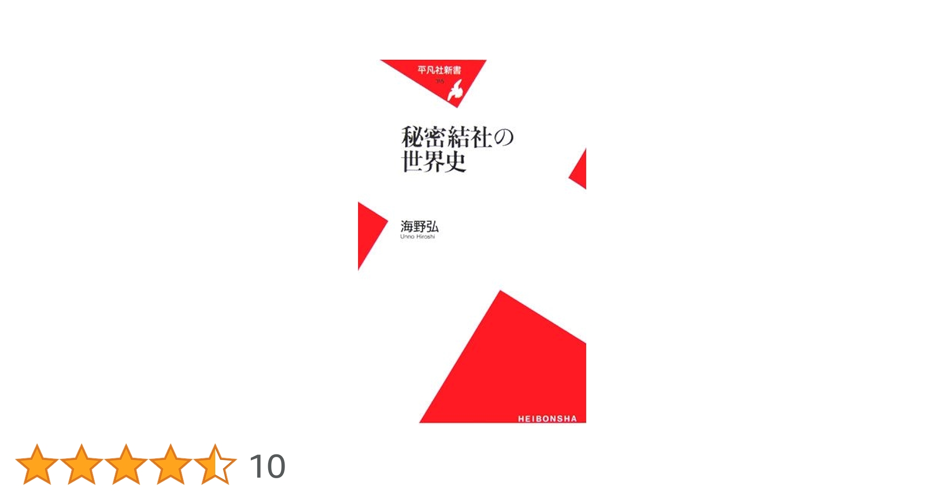 結社の世界史　全5巻セット 秘密結社の世界史 (平凡社新書 315) | 海野 弘 |本 | 通販 | Amazon