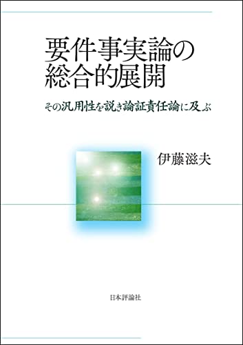 要件事実論の総合的展開---その汎用性を説き論証責任論に及ぶ