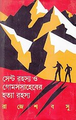 Senta rahasya o Gomasa sahebera hatyarahasya (Bengali)