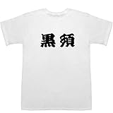 黒須 くろす Kurosu T-shirts ホワイト L【黒須遥香】【黒須美彦】