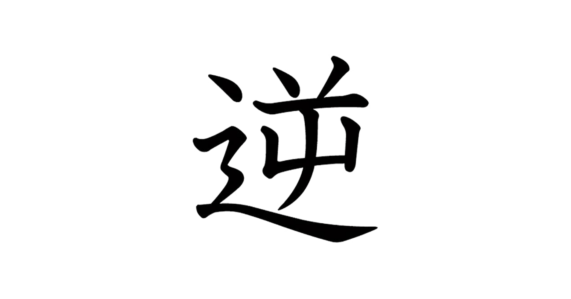 Amazon.co.jp: 一文字からの漢字 逆 Mサイズ5×5cm ステッカー