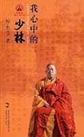 in my heart Shaolin (Paperback)(Chinese Edition) 7545207408 Book Cover