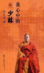 in my heart Shaolin (Paperback)(Chinese Edition)