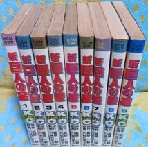 Amazon.co.jp: 超昭和の全巻初版新巨人の星 第1-9巻9冊セット