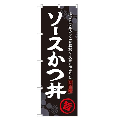 アッパレ!! のぼり旗 ソース かつ丼 (黒,レギュラー,左チチ) 四方三巻縫製 F13-0108A-R