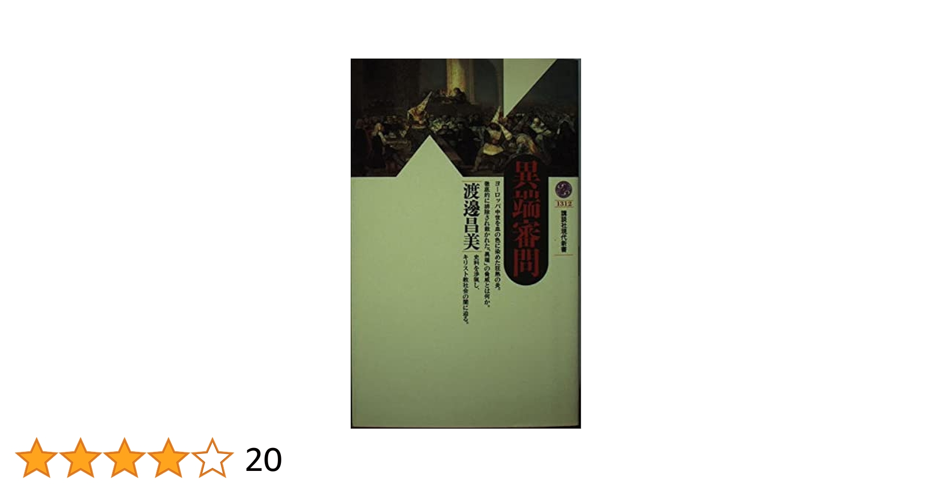 異端審問 61wHn2Q0VbL._UF350,350_QL50_.jpg