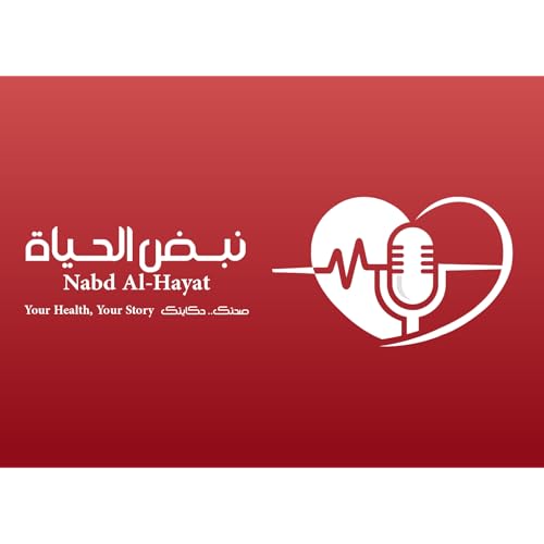 『نبض الحياة | كيف نواجه التوتر والقلق؟ حوار مع د. عيدروس العيدروس』のカバーアート