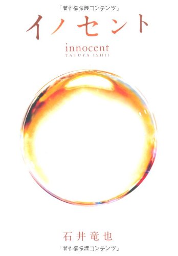 イノセントのサムネイル