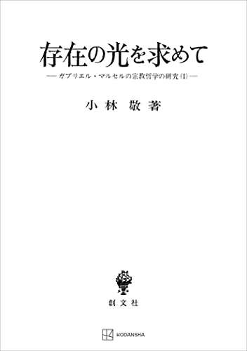 存在の光を求めて ガブリエル・マルセルの宗教哲学の研究(1) (創文社オンデマンド叢書)
