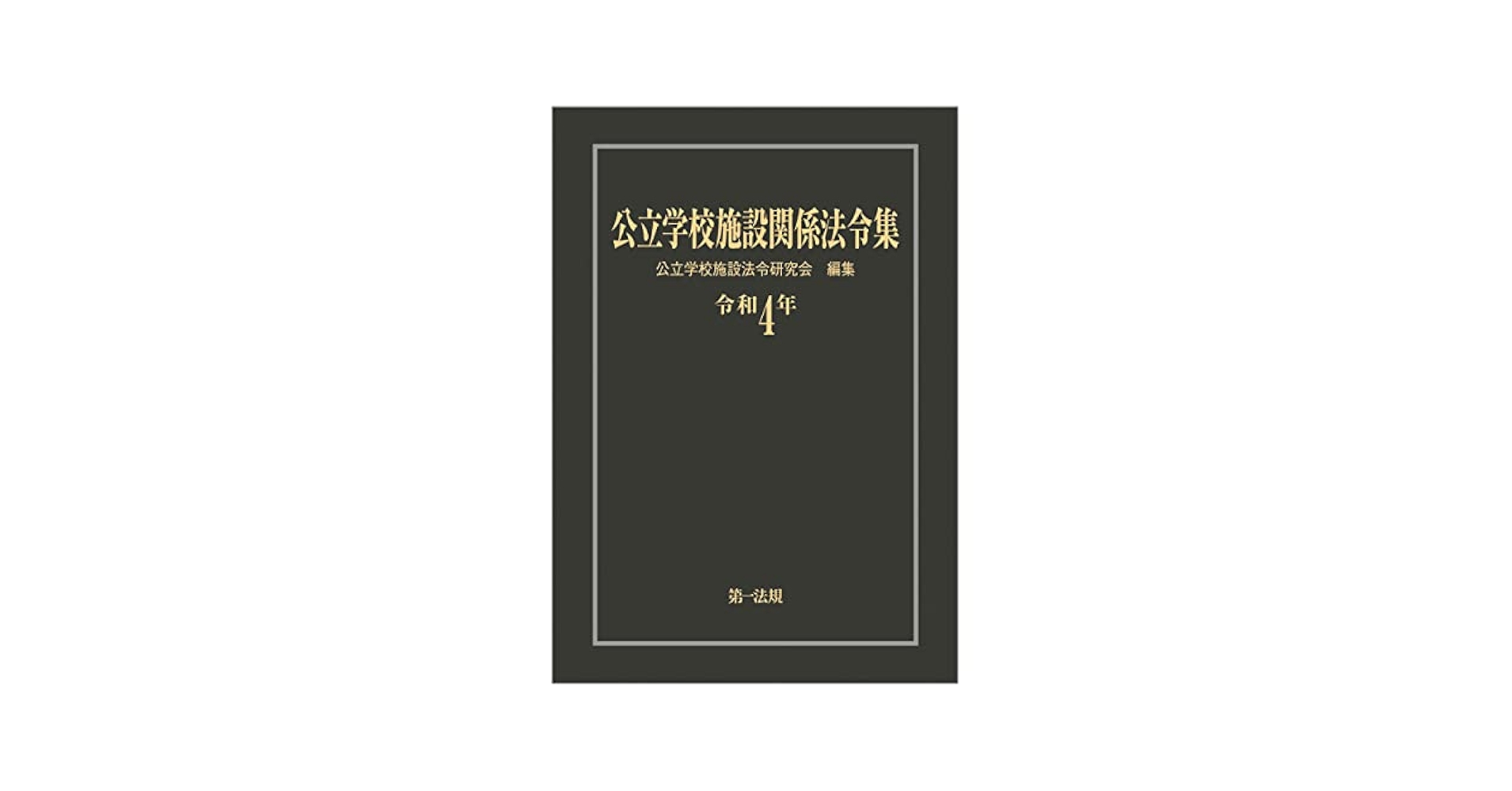 【中古】 公立学校施設関係法令集 令和元年/第一法規出版/公立学校施設法令研究会 中古】 公立学校施設関係法令集 令和元年/第一法規出版/公立