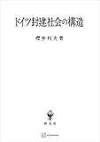 ドイツ封建社会の構造 (創文社オンデマンド叢書)