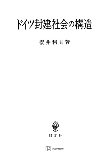 ドイツ封建社会の構造 (創文社オンデマンド叢書)