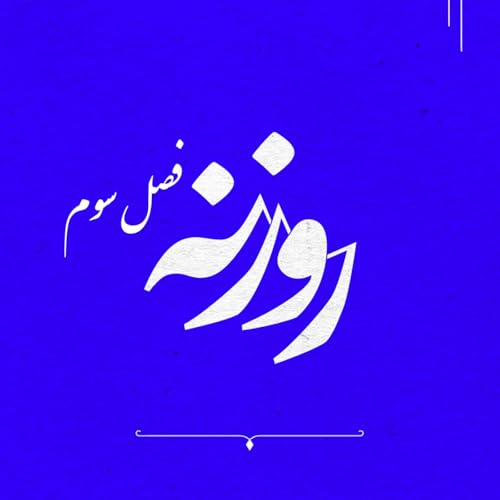 『فصل ۳ - قسمت ۱۲: مقاله متیو وینبرگ «مشارکت در گفتمان توسعه بینالمللی: کاوش نقشهای علم و دین» (۱)』のカバーアート