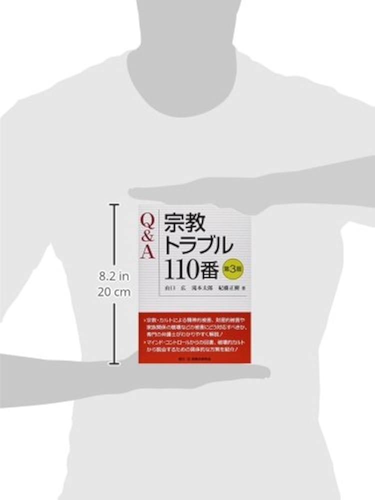 Q&A宗教トラブル110番 | 山口 広, 滝本 太郎, 紀藤 正樹 |本